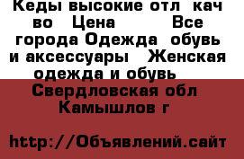 Кеды высокие отл. кач-во › Цена ­ 950 - Все города Одежда, обувь и аксессуары » Женская одежда и обувь   . Свердловская обл.,Камышлов г.